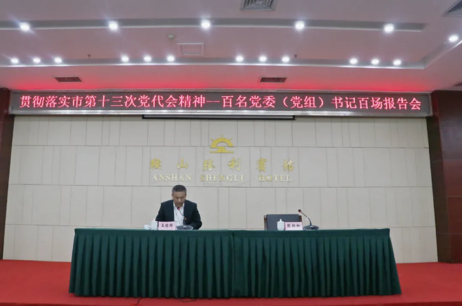 鞍勤集團、溫泉集團舉辦貫徹落實(shí)市第十三次黨代會(huì )精神宣講報告會(huì )(圖2)