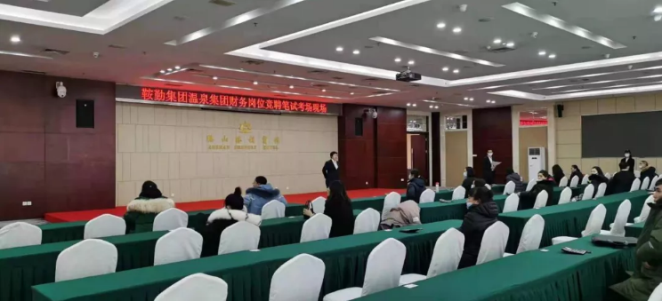 鞍勤集團溫泉集團開(kāi)展財務(wù)崗位競聘工作