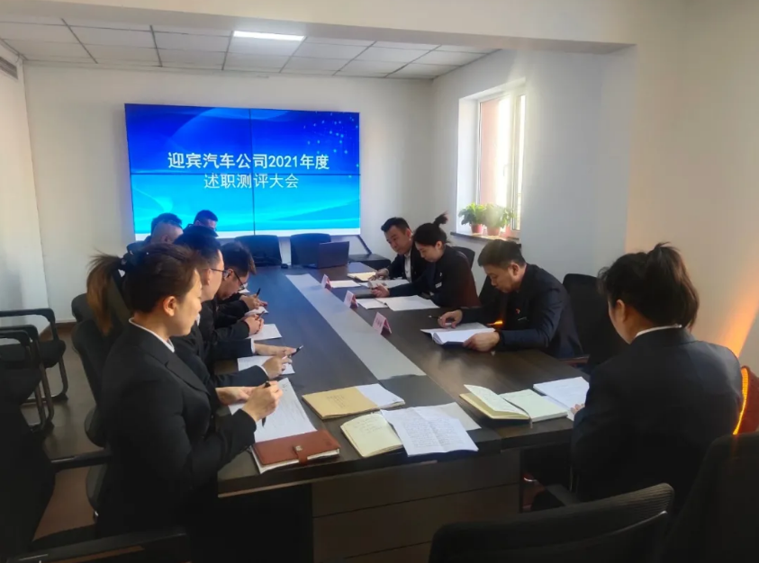 迎賓汽車(chē)公司開(kāi)展2021年度在職員工述職測評大會(huì )