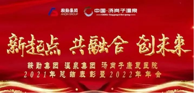 新起點(diǎn) 共融合 創(chuàng  )未來(lái)鞍勤集、團溫泉集團湯崗子康復醫院2021年總結表彰暨2022年年會(huì )隆重舉行