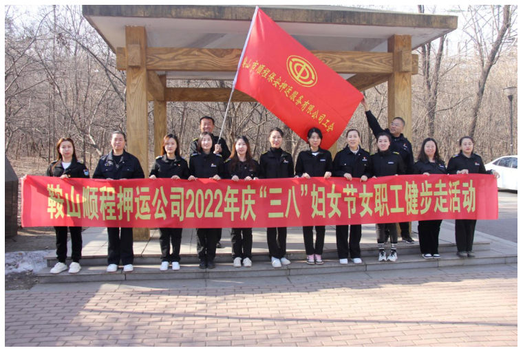 順程公司工會(huì )開(kāi)展慶“三八”婦女節女職工健步走活動(dòng)