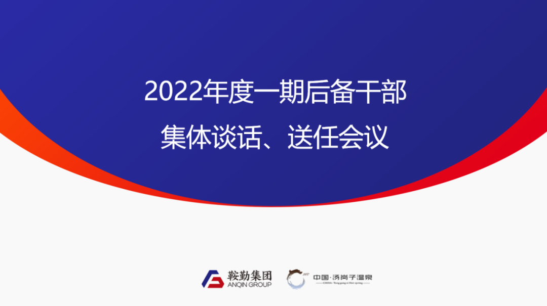 鞍勤、溫泉集團2022年度一期后備干部集體談話(huà)、送任儀式圓滿(mǎn)結束
