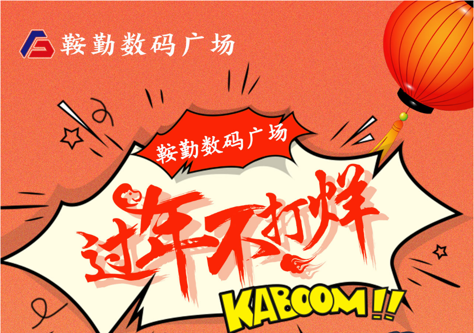 過(guò)年不打烊，鞍勤數碼廣場(chǎng)與您一起過(guò)大年