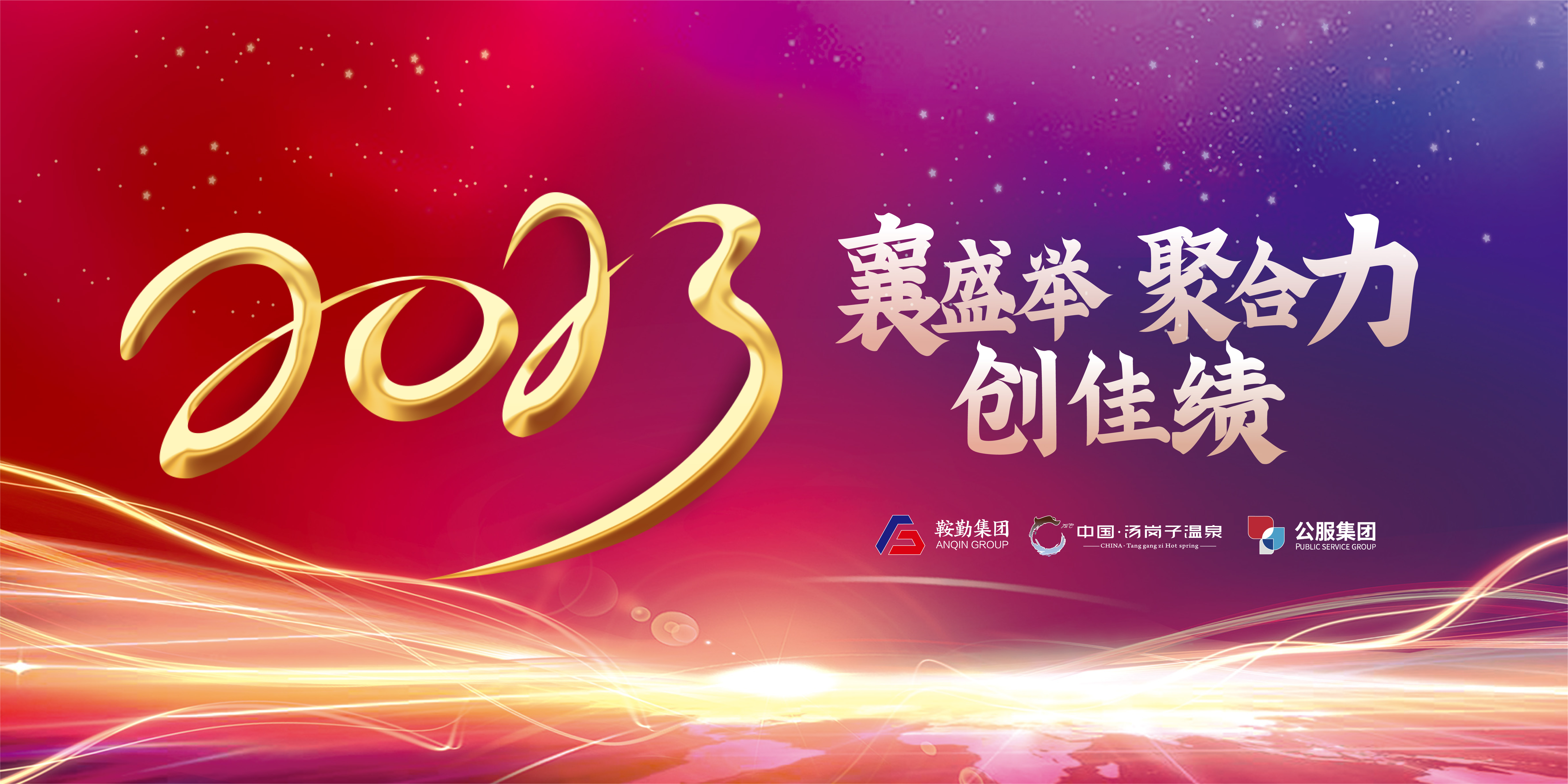 “襄盛舉 聚合力 創(chuàng  )佳績(jì)”鞍勤集團、溫泉集團、公服集團2022年總結大會(huì )隆重舉行