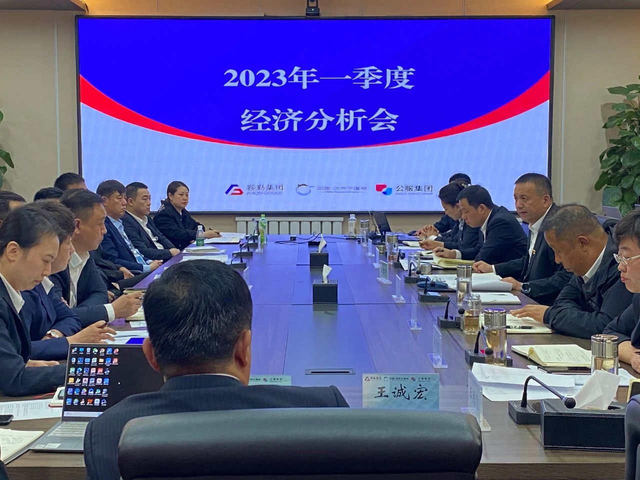 鞍勤、溫泉、公服集團召開(kāi)2023年一季度經(jīng)濟分析會(huì )