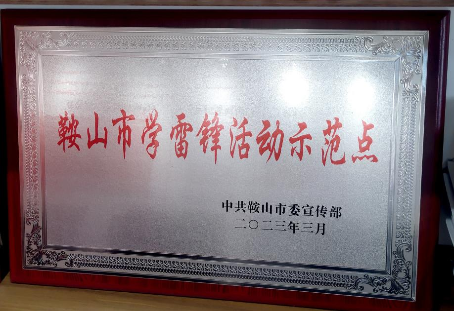 喜訊：迎賓汽車(chē)公司喜獲“鞍山市學(xué)雷鋒活動(dòng)示范點(diǎn)”榮譽(yù)稱(chēng)號、駕駛員王錫聯(lián)同志被評為2022年度“鞍山市崗位學(xué)雷鋒標兵”