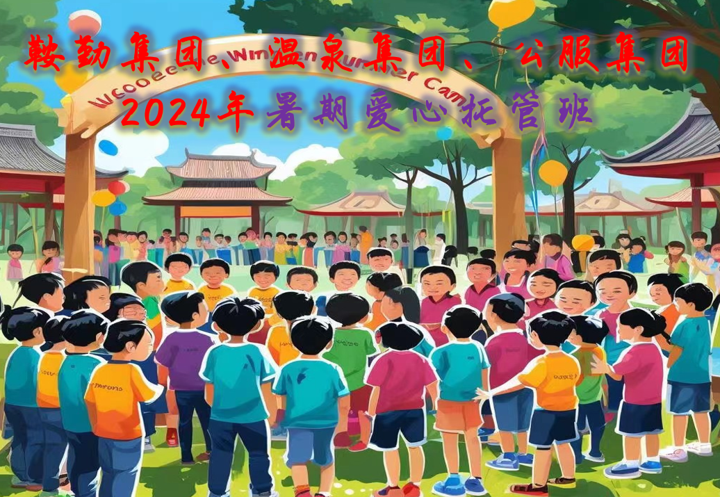 鞍勤集團、溫泉集團、公服集團工會(huì )2024年暑期愛(ài)心托管班正式開(kāi)班