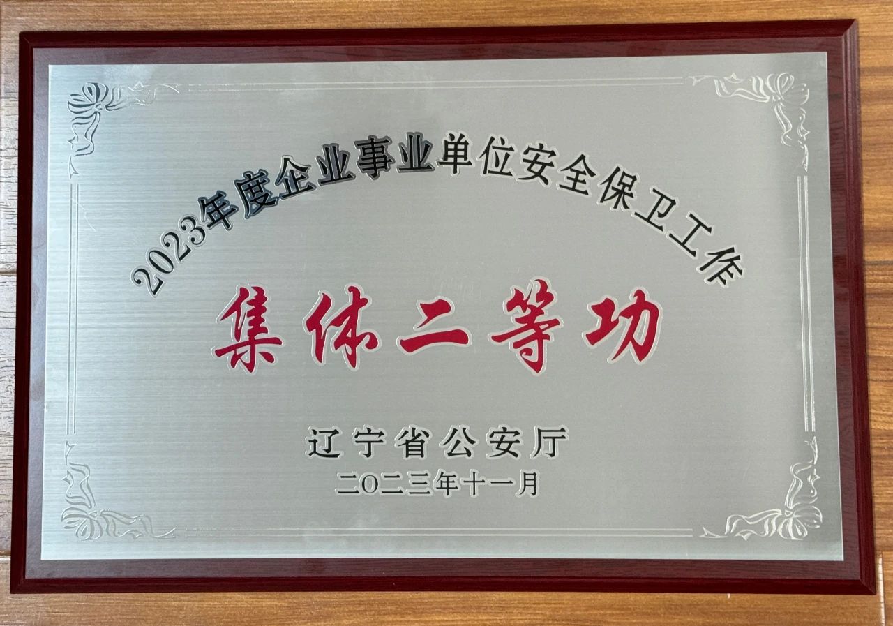 鞍勤集團榮獲2023年全省企業(yè)事業(yè)單位安全保衛工作集體二等功