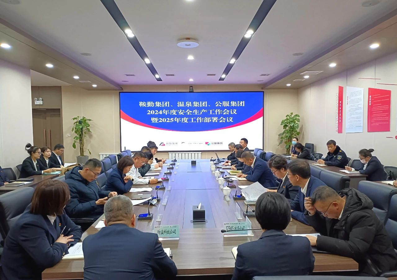 鞍勤集團、溫泉集團、公服集團召開(kāi)2024年安全生產(chǎn)工作總結暨2025年工作部署會(huì )議