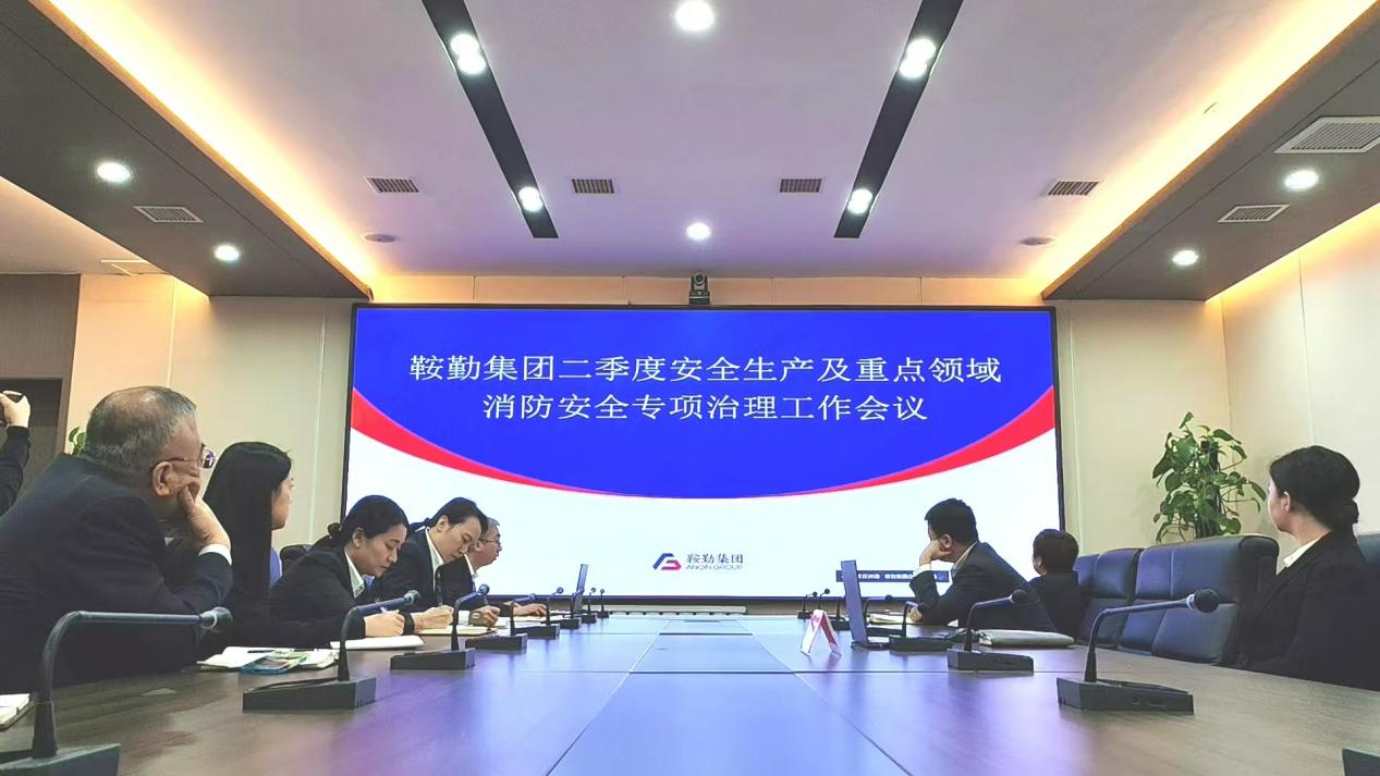 鞍勤集團召開(kāi)2025年第二季度安全生產(chǎn)工作會(huì )議